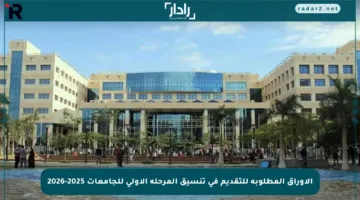 الأوراق المطلوبة للتقديم في تنسيق المرحلة الأولى للجامعات 2025-2026